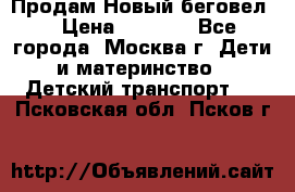 Продам Новый беговел  › Цена ­ 1 000 - Все города, Москва г. Дети и материнство » Детский транспорт   . Псковская обл.,Псков г.